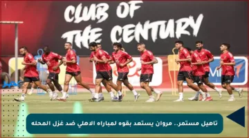 تأهيل مستمر.. مروان يستعد بقوة لمباراة الأهلي ضد غزل المحلة
